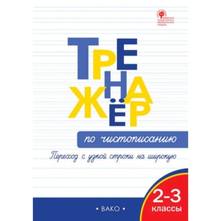 SREENTER according to calligraphy. 2-3 class. The transition from a narrow line to a wide. Zhirenko O.E., Koloyzhny E.V.