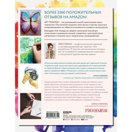 The main practices of art therapy. Effective methods of combating anxiety, depression and PTSD. Guzman L.-1