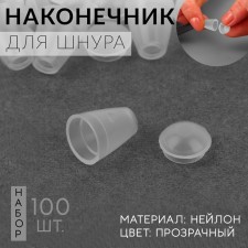 Tip for the cord, D = 4 mm, 17 × 12 mm, 100 pcs, the color is transparent