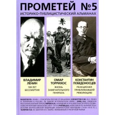 Prometheus No. 5. Khlobustov OM, Vakhitov R.R., Pireev A.I.