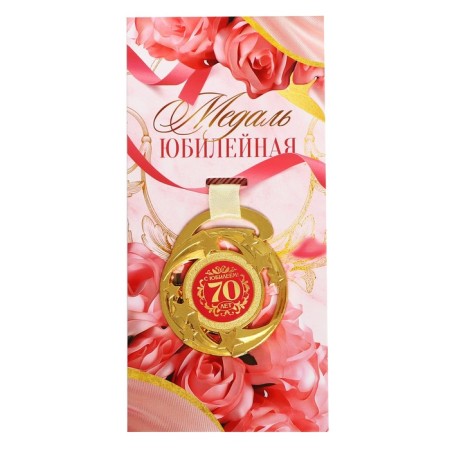 Medal Jubilee Stars "Happy Anniversary! 70 years ”, D = 5 cm.-1