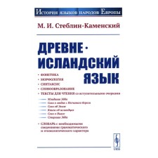 Ancient Island language. Steblin-Kamensky M.I.