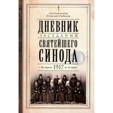 Diary of meetings of the Holy Synod from April 26, 1917 to June 12 of the same year. Nikolay (Lyubimov), Protopresvilter