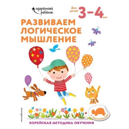 We develop logical thinking: for children 3-4 years old (with stickers)