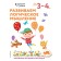 We develop logical thinking: for children 3-4 years old (with stickers)