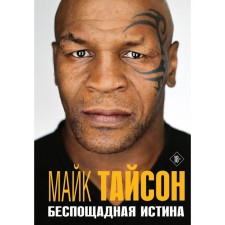 Mike Tyson. Merciless truth. Tyson M.