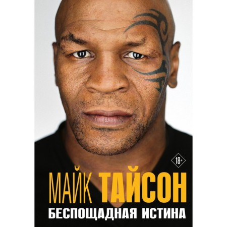 Mike Tyson. Merciless truth. Tyson M.
