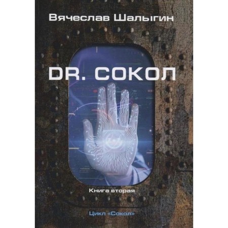 Dr. Falcon. The cycle "Falcon". Book 2. Shalygin V.V.