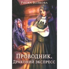 Conductor. Dragon Express. Volkova R.