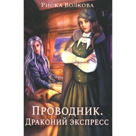 Conductor. Dragon Express. Volkova R.