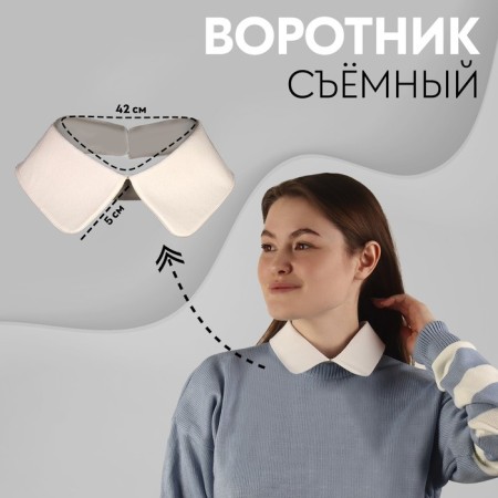 Removable collar, neck diameter = 22 cm, 42 × 6 cm, ivory color