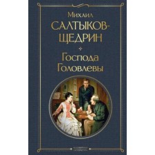 Господа Головлевы. Салтыков-Щедрин М.Е.
