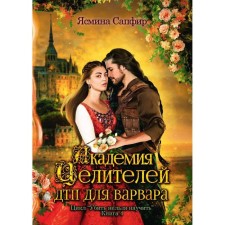 Academy of Healers. Accident for Barbara. Book 4. Sapphire Yasmin