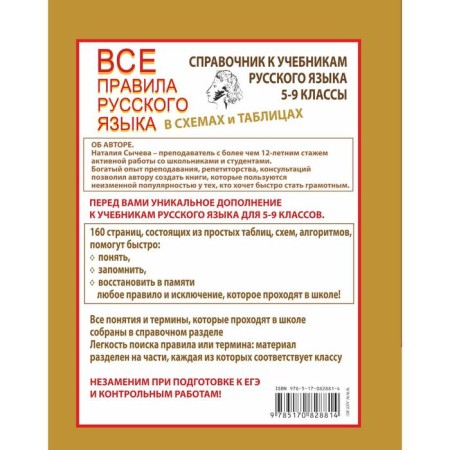 Directory. All rules of the Russian language in the schemes and tables 5-9 grade. Sycheva N.V.-1