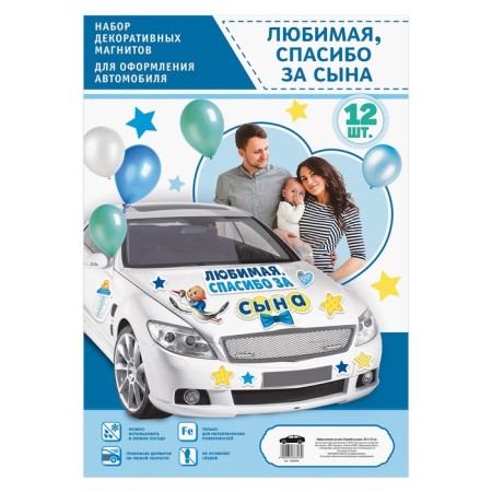 Набор магнитов на авто «Спасибо за сына», на выписку-2