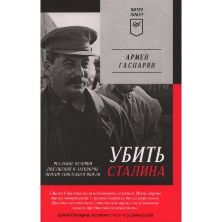 Kill Stalin. Real stories of attempts and conspiracies against the Soviet leader. Gasparyan A.