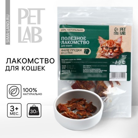 Cat treats natural Pet Lab: turkey breast fillet, 30 g.