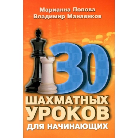 30 chess lessons for beginners. Popova M., Manaenkov V.