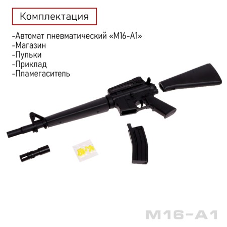 Автомат пневматический «M16-A1»-3
