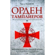 Order of the Knights Templar. The story of the fraternity of the knights of the temple and London Temple. Eddison Ch.