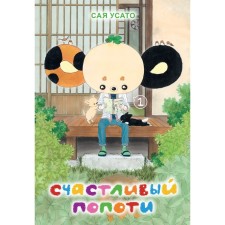 Happy POPOTY. Volume 1. Sai Usato