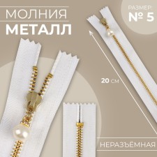 Metal zipper, No. 5, non -proceeding, automatic lock, 20 cm, white/gold color