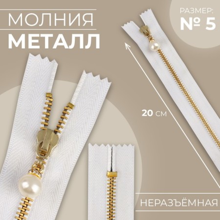 Metal zipper, No. 5, non -proceeding, automatic lock, 20 cm, white/gold color