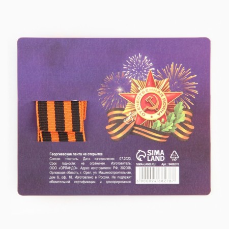 Georgievskaya tape on the substrate May 9: Victory Day "Kremlin" 2.5 x 25 cm-2