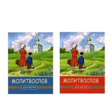 Prayer for children. 4th edition. Mix