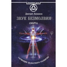 The sound of silence. Svarga. Harmony of holistic development. Lapshinov D.M.