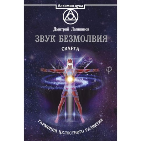 The sound of silence. Svarga. Harmony of holistic development. Lapshinov D.M.