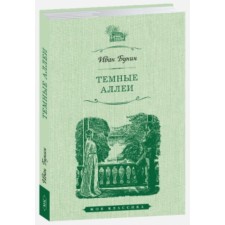 Тёмные аллеи. Бунин И.