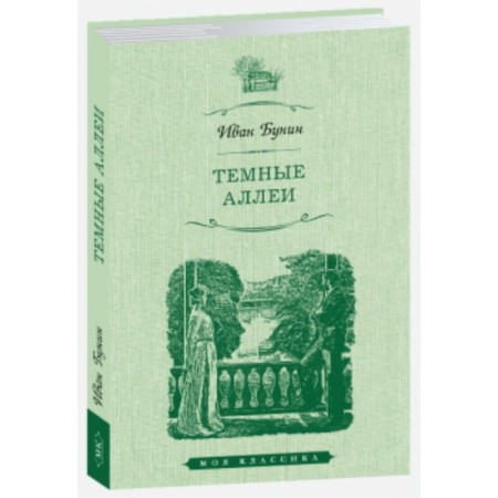 Тёмные аллеи. Бунин И.
