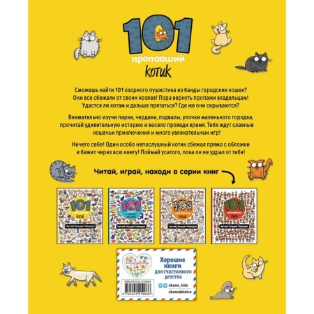 101 missing cat. Read! Play! Found! Voikhanskaya P.V.-1