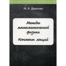Методы математической физики. Конспект лекций. Дорохова М.А.