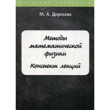 Methods of mathematical physics. Lecture notes. Dorokhova M.A.