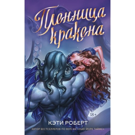 Captive Kraken. Robert K.