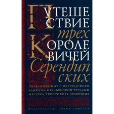 Путешествие трёх королевичей Серендипских. О.Ю. Бочарников