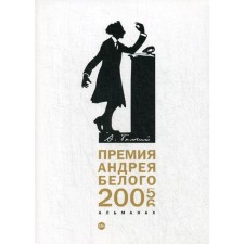 Andrei Bely Prize 2005-2006: Almanac. Comp. Ostanin B.
