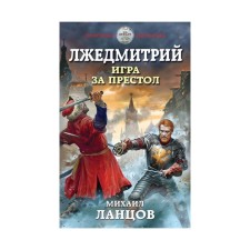 False Dmitry. Game for the throne. LANTSOV M.