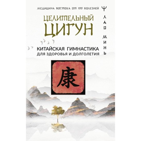 Healing qigong. Chinese gymnastics for health and longevity. Min Lao