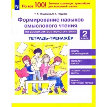 Formation of semantic reading skills in literary reading lessons. Grade 2. Notebook-car. Mishakina T.L.