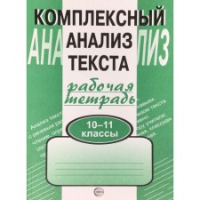 Complex work. Comprehensive analysis of the text 10-11 grade. Malyushkin A. B.