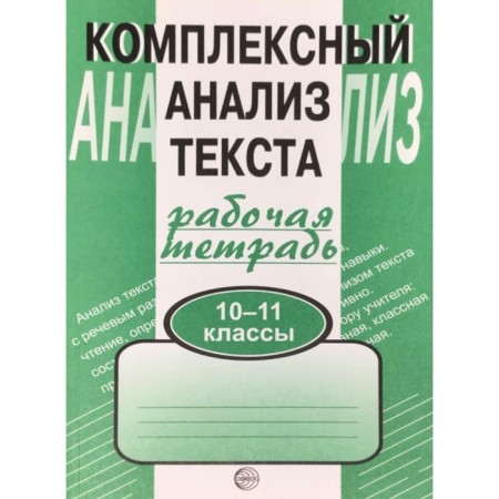 Complex work. Comprehensive analysis of the text 10-11 grade. Malyushkin A. B.