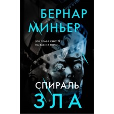 The spiral of evil. Minier B.