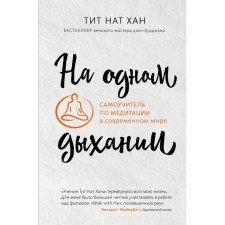 In one breath. Meditation self -studying person in the modern world. Titus Nat Khan