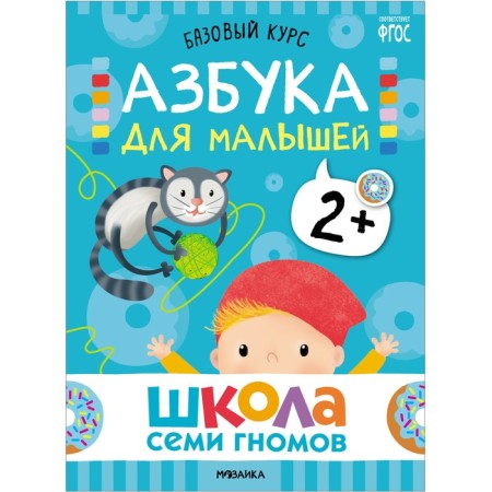 School of seven gnomes. Basic course. Set 2+. Denisova D.-14