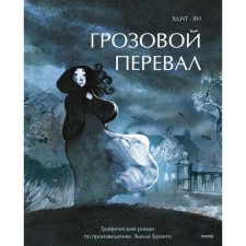 Wuthering Heights. Graphic novel. Yang, Edith