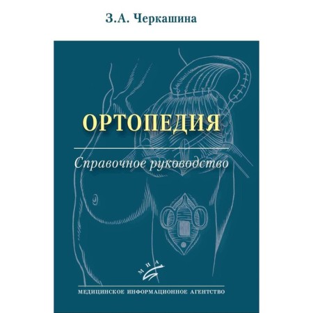 Orthopedics: Reference Guide. Cherkashina Z.A.