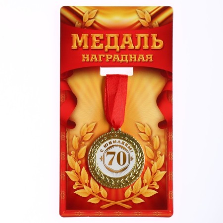Jubilee medal "with an anniversary 70", D = 3.5 cm.